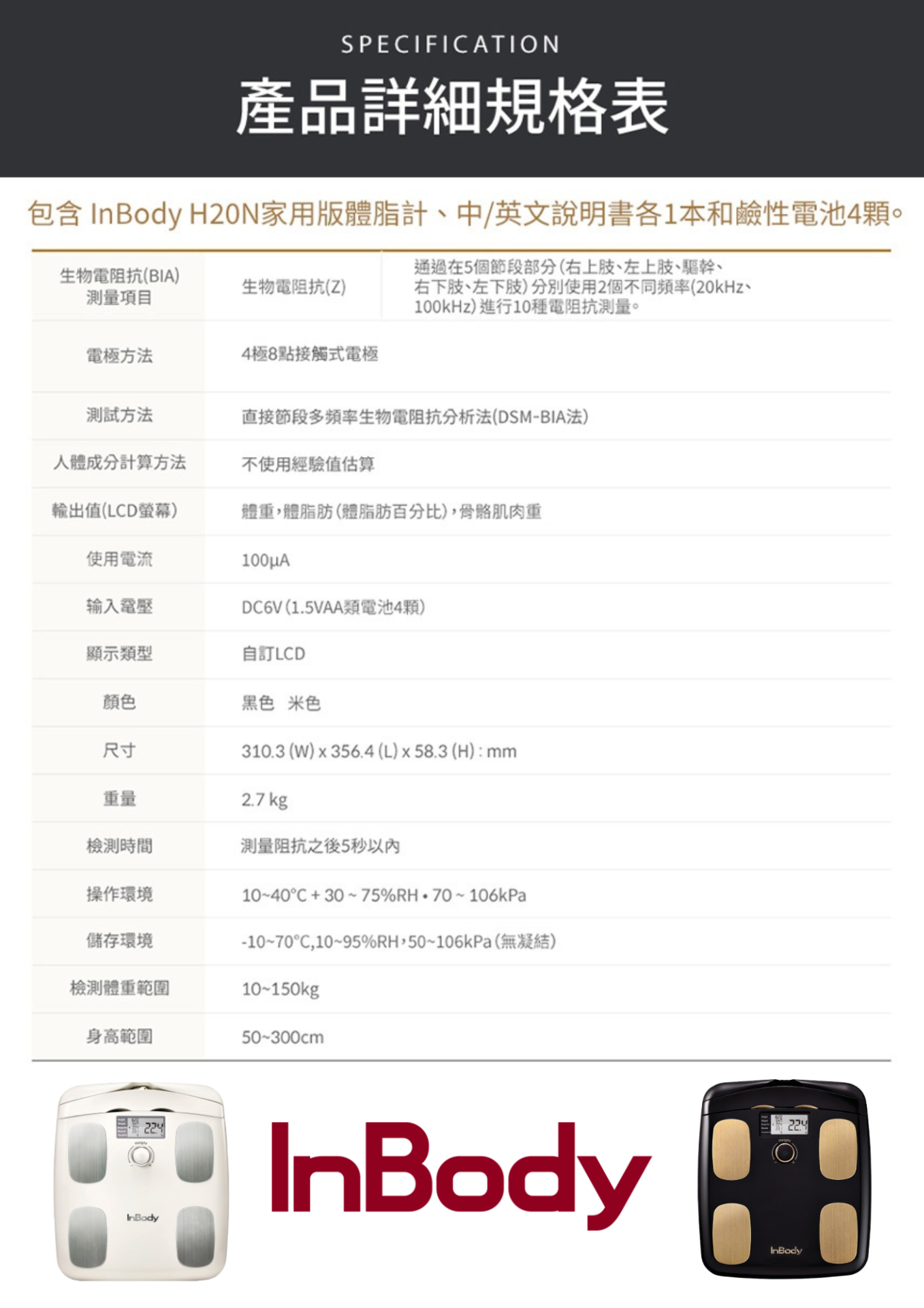 InBody 家用體脂計H20N